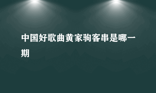 中国好歌曲黄家驹客串是哪一期