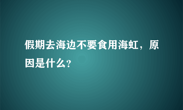 假期去海边不要食用海虹，原因是什么？