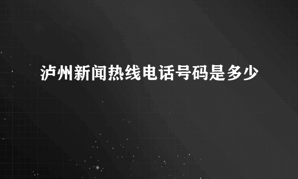 泸州新闻热线电话号码是多少