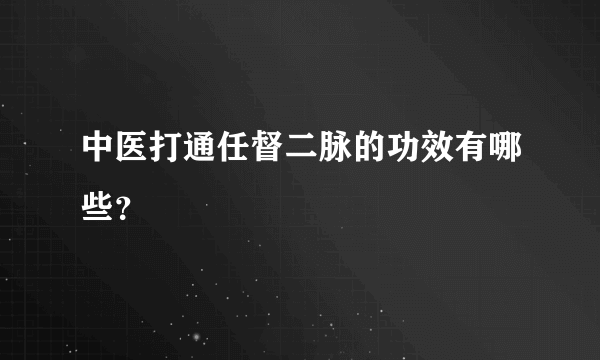 中医打通任督二脉的功效有哪些？