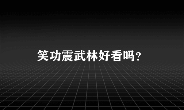 笑功震武林好看吗？