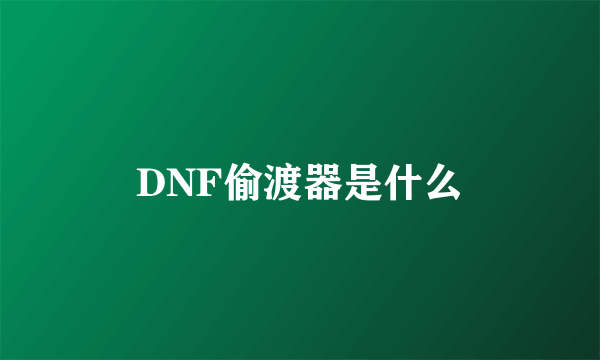 DNF偷渡器是什么