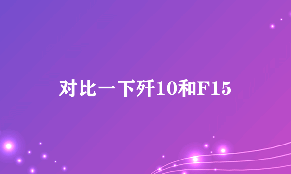 对比一下歼10和F15