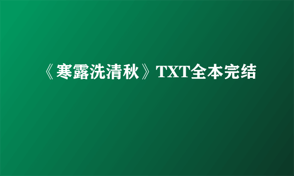 《寒露洗清秋》TXT全本完结