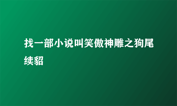 找一部小说叫笑傲神雕之狗尾续貂