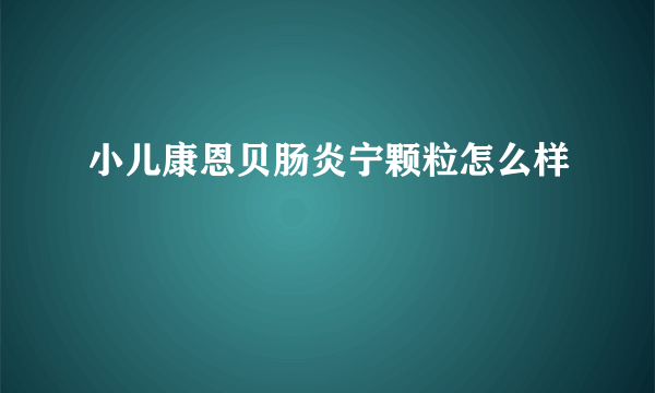 小儿康恩贝肠炎宁颗粒怎么样