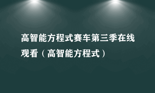 高智能方程式赛车第三季在线观看（高智能方程式）