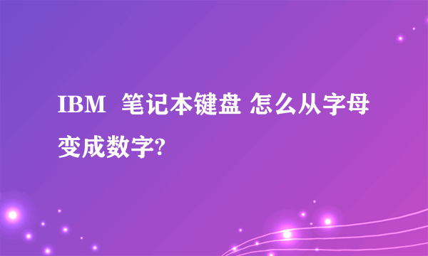 IBM  笔记本键盘 怎么从字母变成数字?