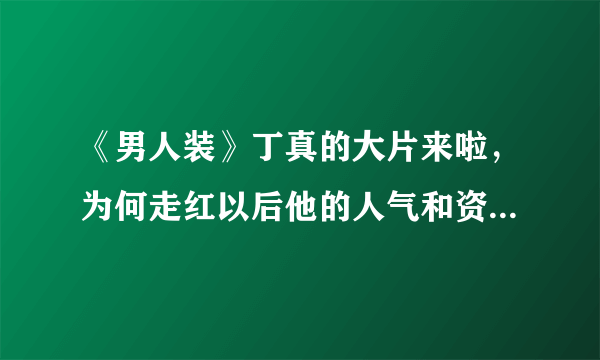 《男人装》丁真的大片来啦，为何走红以后他的人气和资源一直这么好？