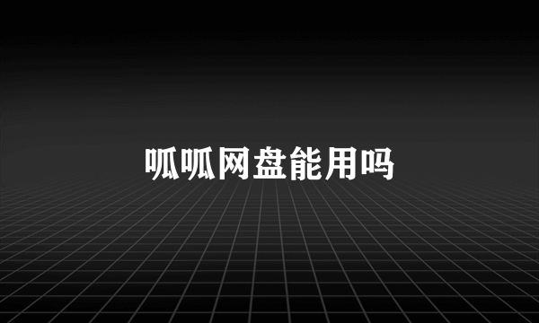 呱呱网盘能用吗