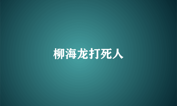 柳海龙打死人