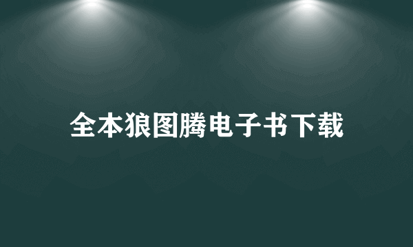 全本狼图腾电子书下载