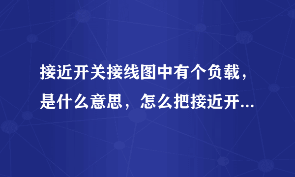 接近开关接线图中有个负载，是什么意思，怎么把接近开关接入plc？