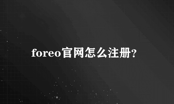 foreo官网怎么注册？