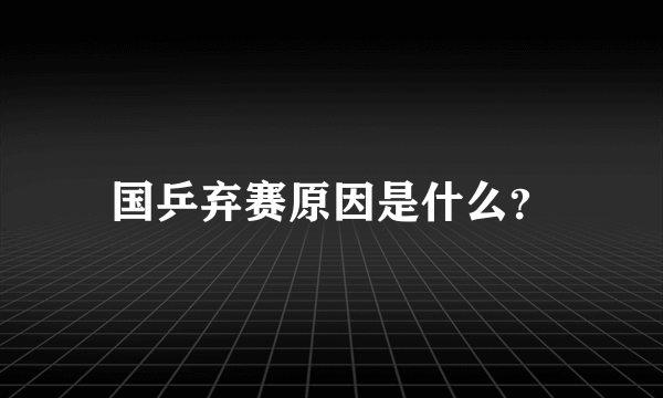 国乒弃赛原因是什么？