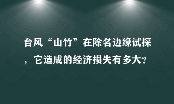 台风“山竹”在除名边缘试探，它造成的经济损失有多大？