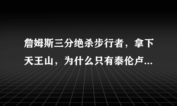 詹姆斯三分绝杀步行者，拿下天王山，为什么只有泰伦卢面无表情？