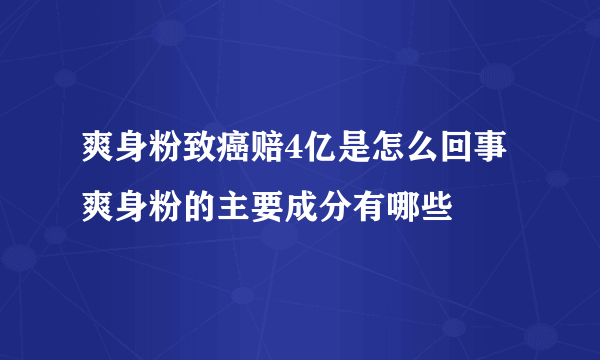 爽身粉致癌赔4亿是怎么回事 爽身粉的主要成分有哪些