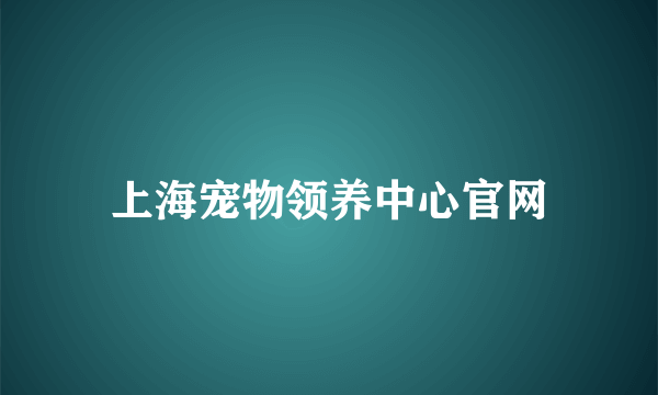 上海宠物领养中心官网