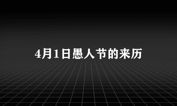 4月1日愚人节的来历