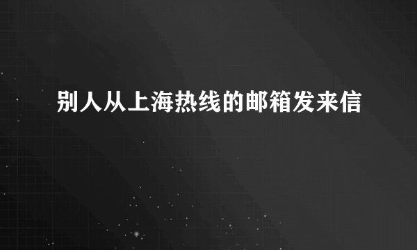 别人从上海热线的邮箱发来信