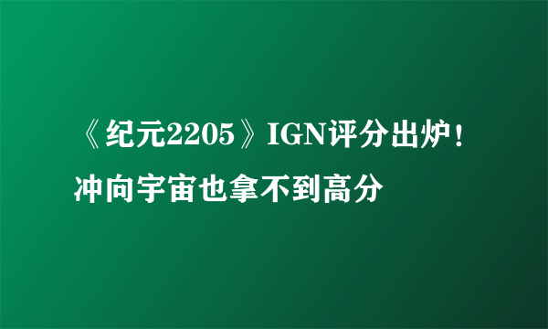 《纪元2205》IGN评分出炉！冲向宇宙也拿不到高分