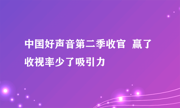 中国好声音第二季收官  赢了收视率少了吸引力