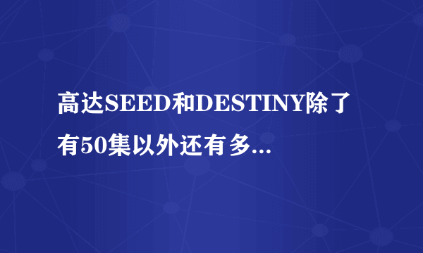 高达SEED和DESTINY除了有50集以外还有多少番外篇列举一下目录