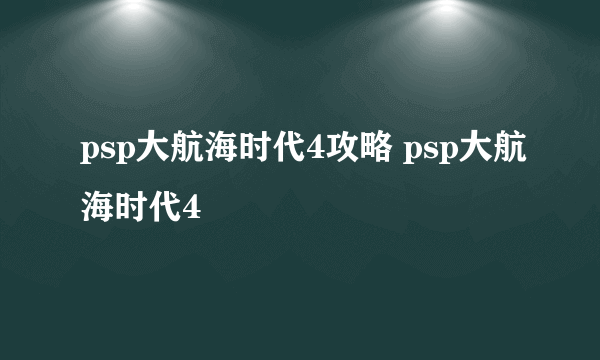 psp大航海时代4攻略 psp大航海时代4