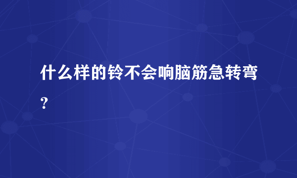 什么样的铃不会响脑筋急转弯？