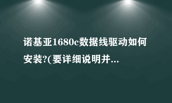 诺基亚1680c数据线驱动如何安装?(要详细说明并且一定可行的)