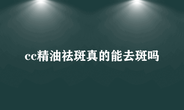 cc精油祛斑真的能去斑吗