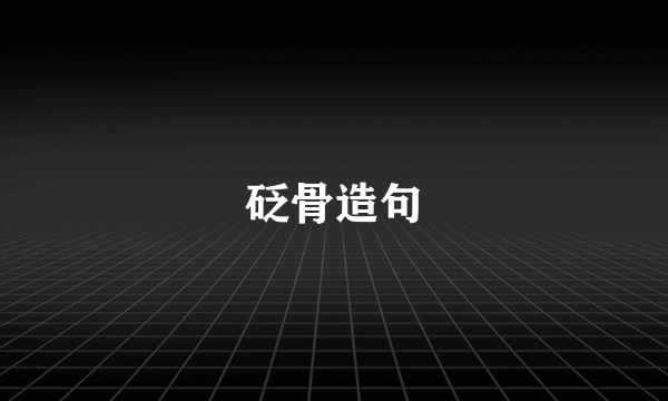 砭骨造句