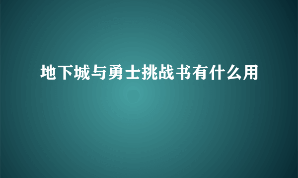 地下城与勇士挑战书有什么用