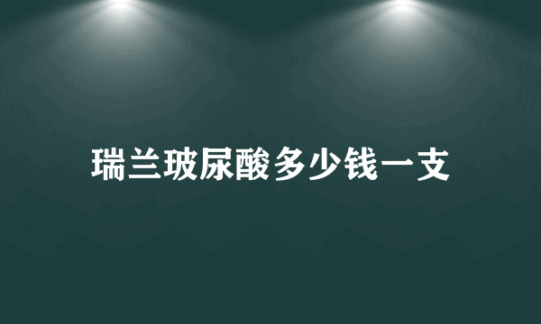 瑞兰玻尿酸多少钱一支