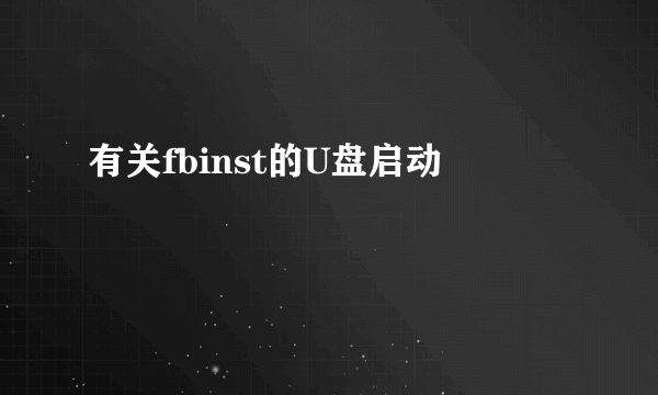 有关fbinst的U盘启动問題