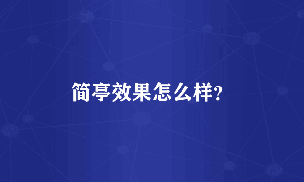 简亭效果怎么样？