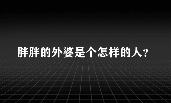 胖胖的外婆是个怎样的人？