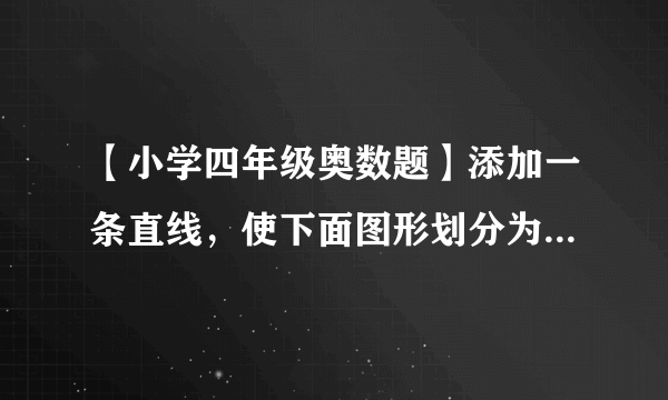 【小学四年级奥数题】添加一条直线，使下面图形划分为两个三角形