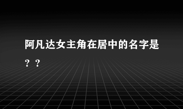 阿凡达女主角在居中的名字是？？