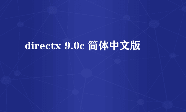 directx 9.0c 简体中文版