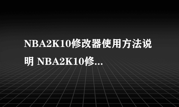 NBA2K10修改器使用方法说明 NBA2K10修改器怎么用