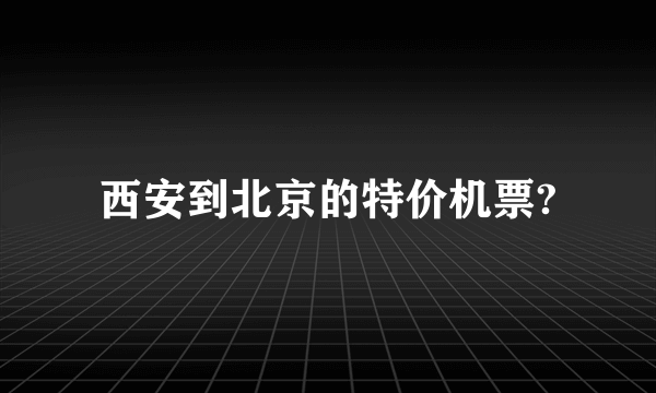 西安到北京的特价机票?