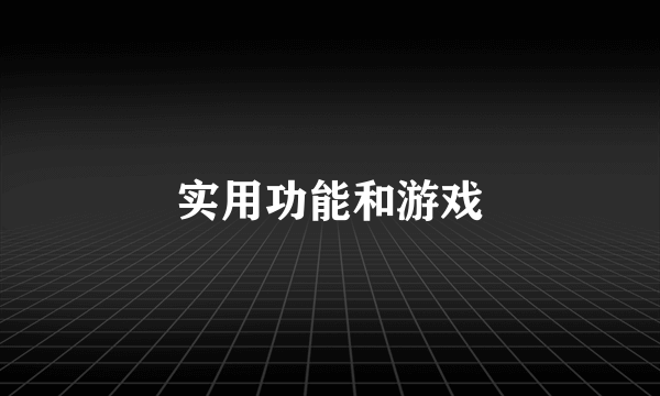 实用功能和游戏