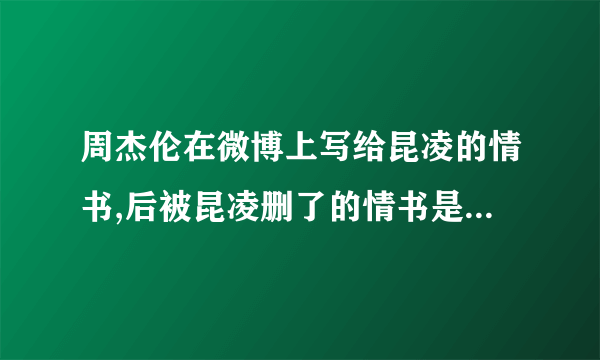 周杰伦在微博上写给昆凌的情书,后被昆凌删了的情书是什么内容