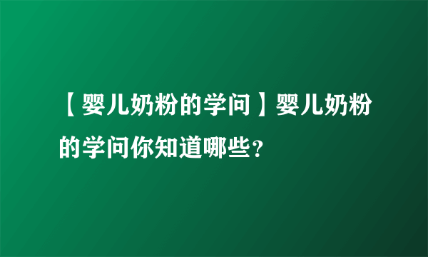 【婴儿奶粉的学问】婴儿奶粉的学问你知道哪些？