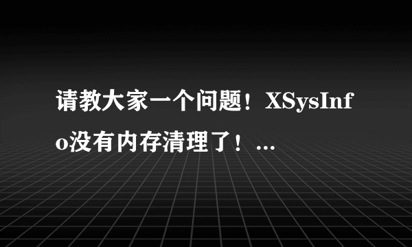 请教大家一个问题！XSysInfo没有内存清理了！平板卫士值得购买么？