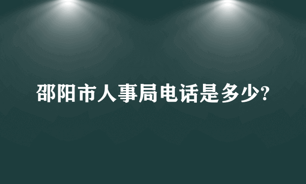 邵阳市人事局电话是多少?