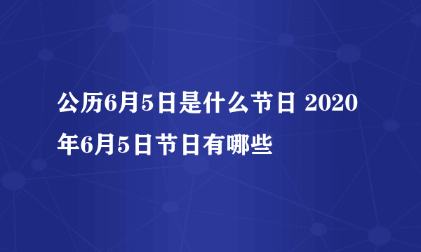 公历6月5日是什么节日 2020年6月5日节日有哪些