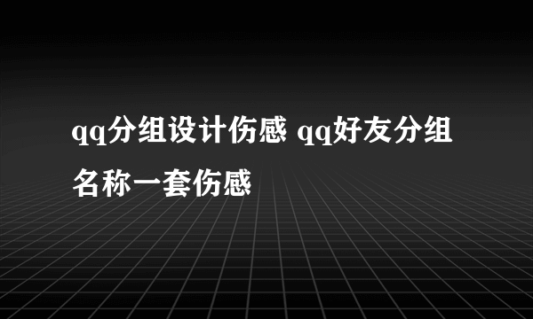 qq分组设计伤感 qq好友分组名称一套伤感